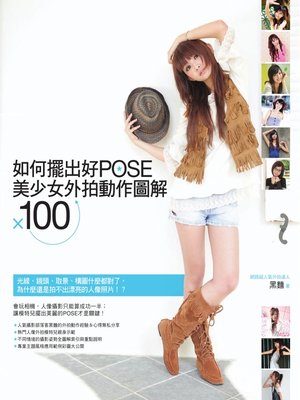 cover image of 如何擺出好POSE